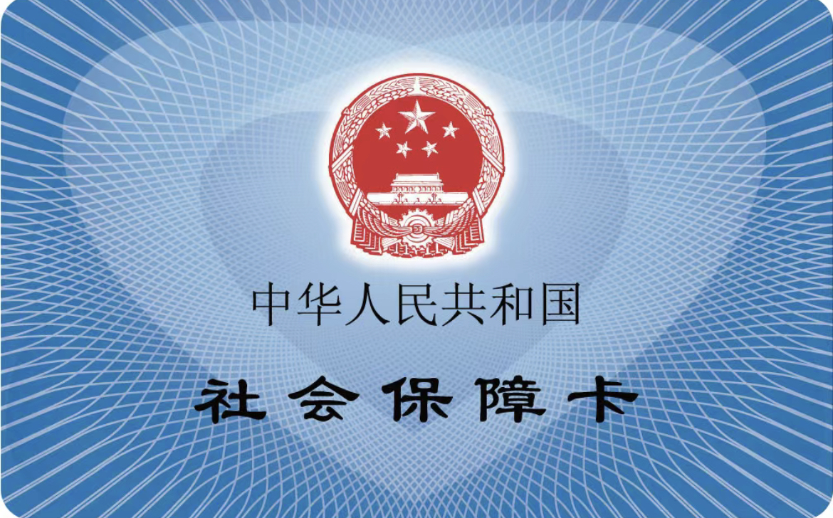 社保斷繳的(de)影(yǐng)響和(hé)補救方法